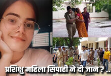 प्रशिक्षु महिला सिपाही ने दी जान
