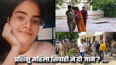 प्रशिक्षु महिला सिपाही ने दी जान