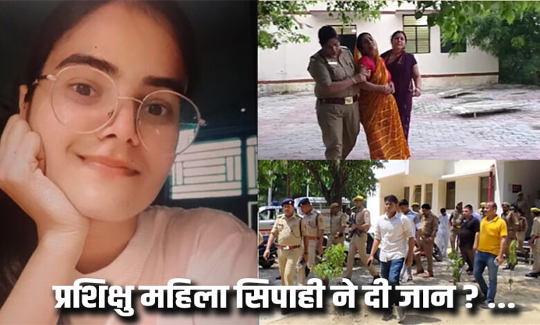 प्रशिक्षु महिला सिपाही ने दी जान