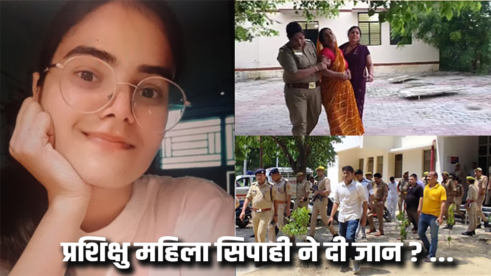 UP: आखिर कौन है वो, जिसके दबाव में रानू ने दी जान? सुसाइड से पहले की थी वीडियो कॉल!
