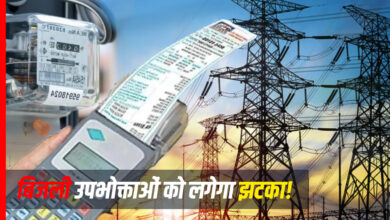 बिजली उपभोक्ताओं को लगेगा झटका!
