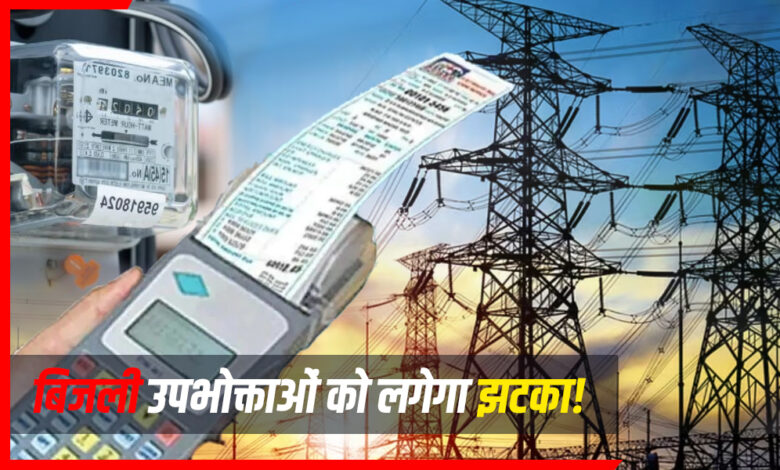बिजली उपभोक्ताओं को लगेगा झटका!