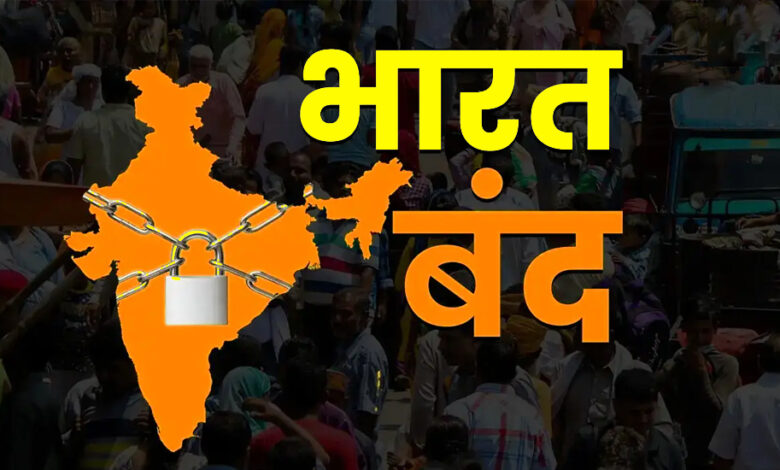 भारत बंद 9 जुलाई 2025