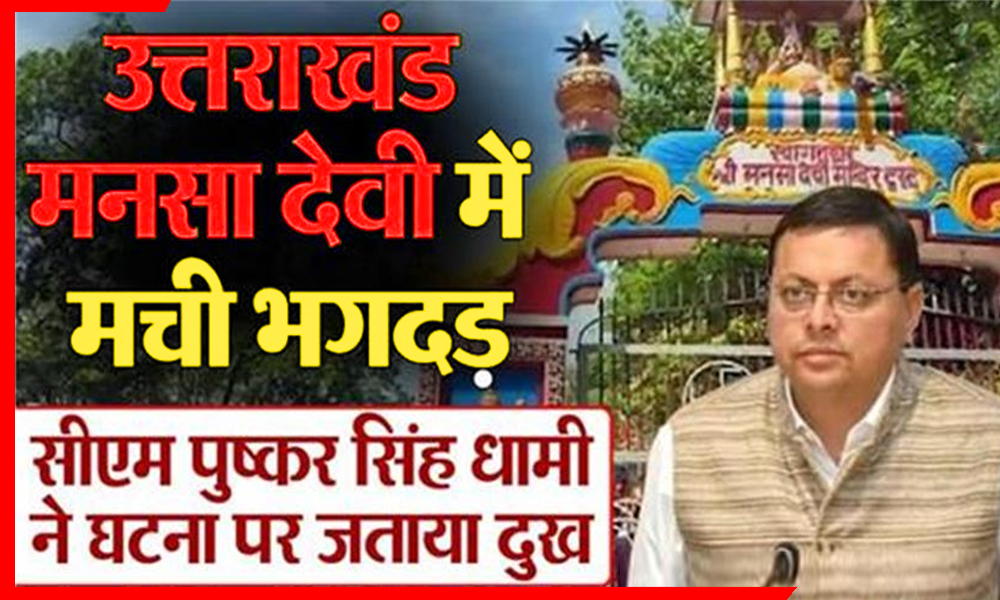 हरिद्वार हादसा: मनसा देवी मंदिर में भगदड़ से 6 श्रद्धालुओं की मौत, दर्जनों घायल