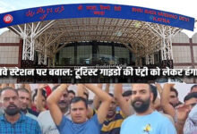 रेलवे स्टेशन पर बवाल: टूरिस्ट गाइडों की एंट्री को लेकर हंगामा