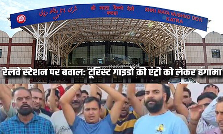 रेलवे स्टेशन पर बवाल: टूरिस्ट गाइडों की एंट्री को लेकर हंगामा