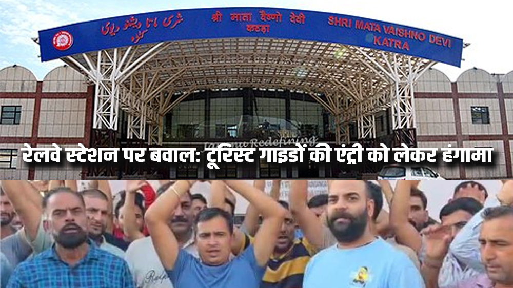 कटरा रेलवे स्टेशन पर बवाल! आखिर कौन दे रहा है अवैध टूरिस्ट गाइडों को प्रवेश की छूट?