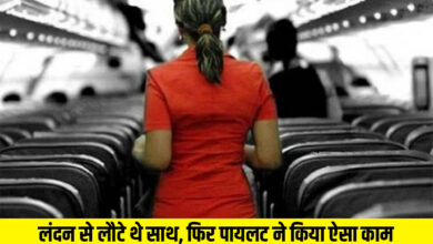 लंदन से लौटे थे साथ, फिर पायलट ने किया ऐसा काम