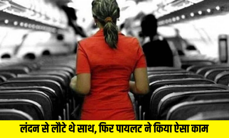 लंदन से लौटे थे साथ, फिर पायलट ने किया ऐसा काम