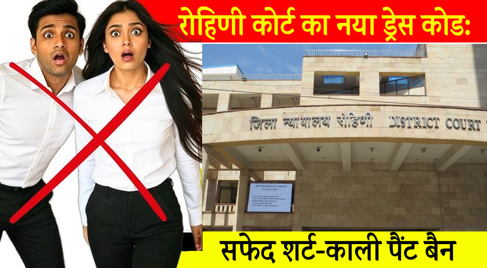 अब नहीं पहन पाएंगे सफेद शर्ट और काली पैंट! कोर्ट का चौंकाने वाला आदेश जारी