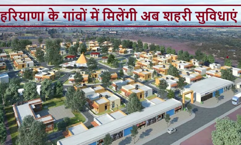 हरियाणा के गांवों में मिलेंगी अब शहरी सुविधाएं