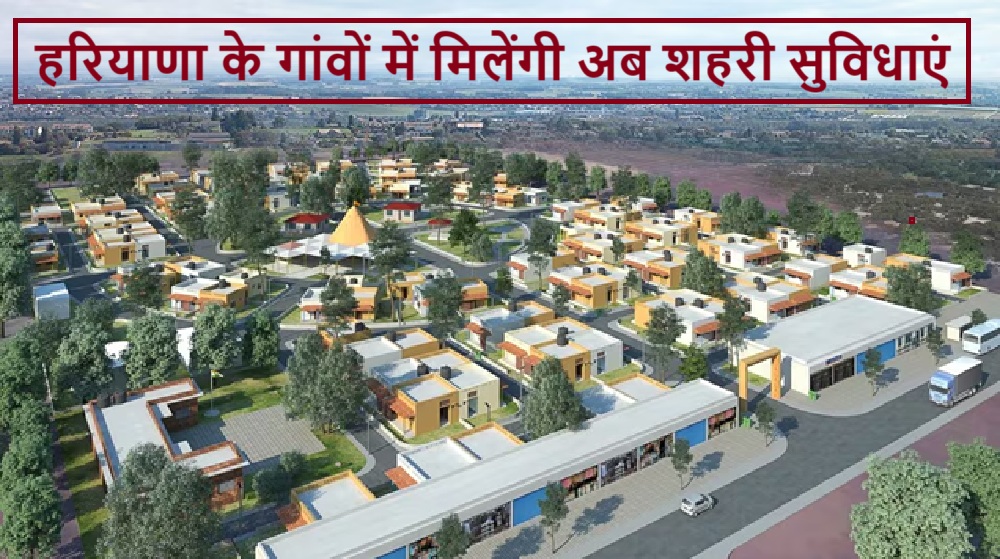 हरियाणा के गांवों में शहरों जैसी सुविधाएं! सरकार ने बनाया पूरा प्लान, ये विभाग संभालेगा कमान