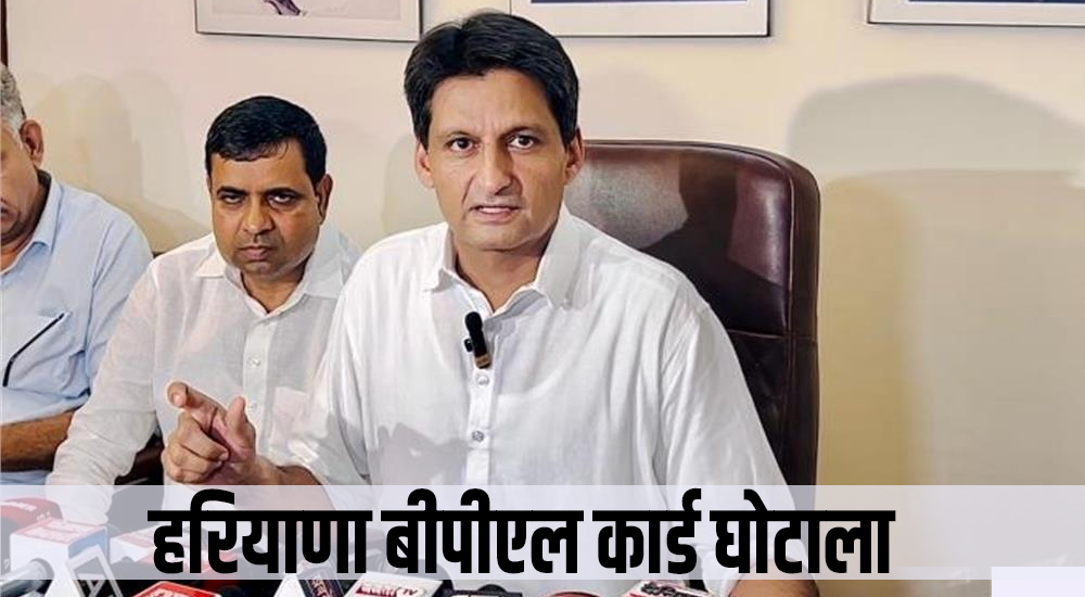 हरियाणा में बीपीएल कार्ड घोटाला! चुनावी फायदे के लिए हुआ बड़ा खेल? दीपेन्द्र हुड्डा ने उठाए सवाल