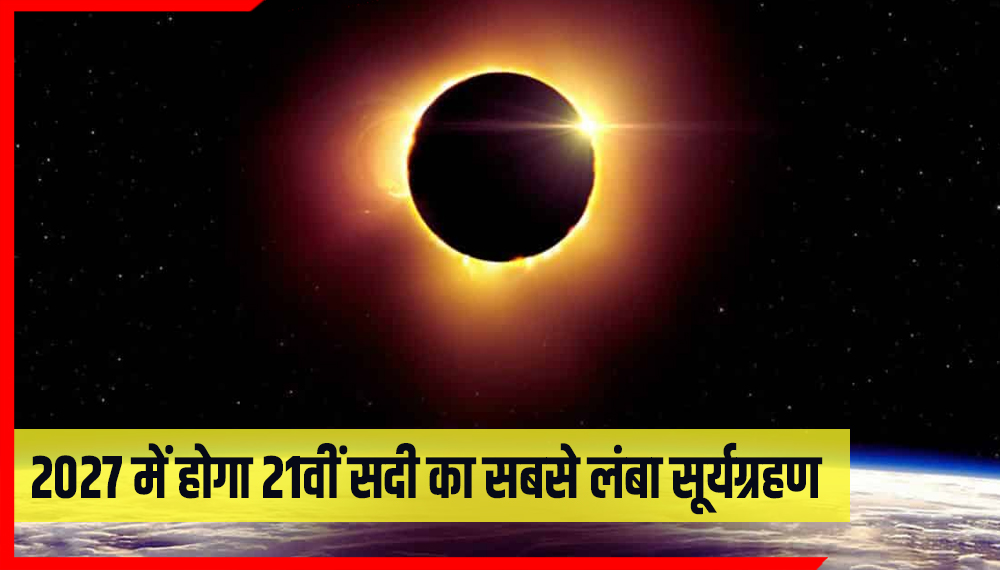 6 मिनट के लिए सूरज हो जाएगा गायब! आ रहा है 21वीं सदी का सबसे लंबा सूर्यग्रहण