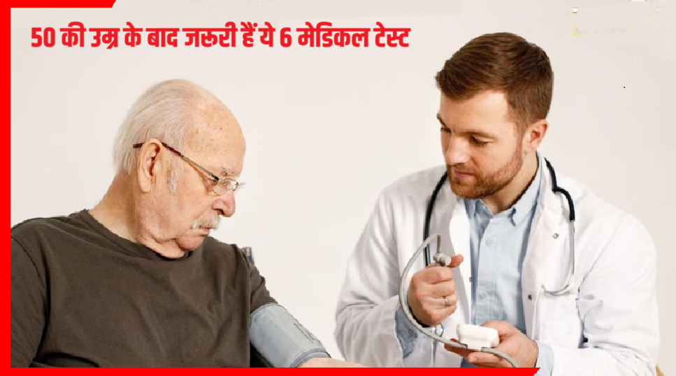 क्या आप 50 के बाद इन 6 जरूरी टेस्ट से अनजान हैं? एक चूक बन सकती है भारी