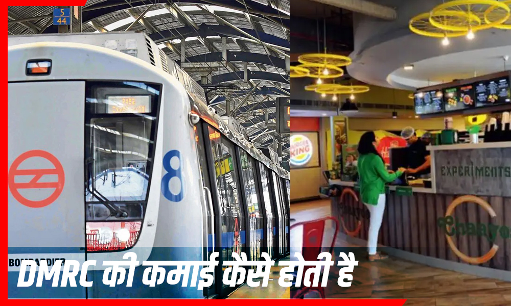 दिल्ली मेट्रो चलाकर DMRC कैसे करता है करोड़ों की कमाई? सिर्फ टिकट नहीं, जानिए कमाई के सारे राज!