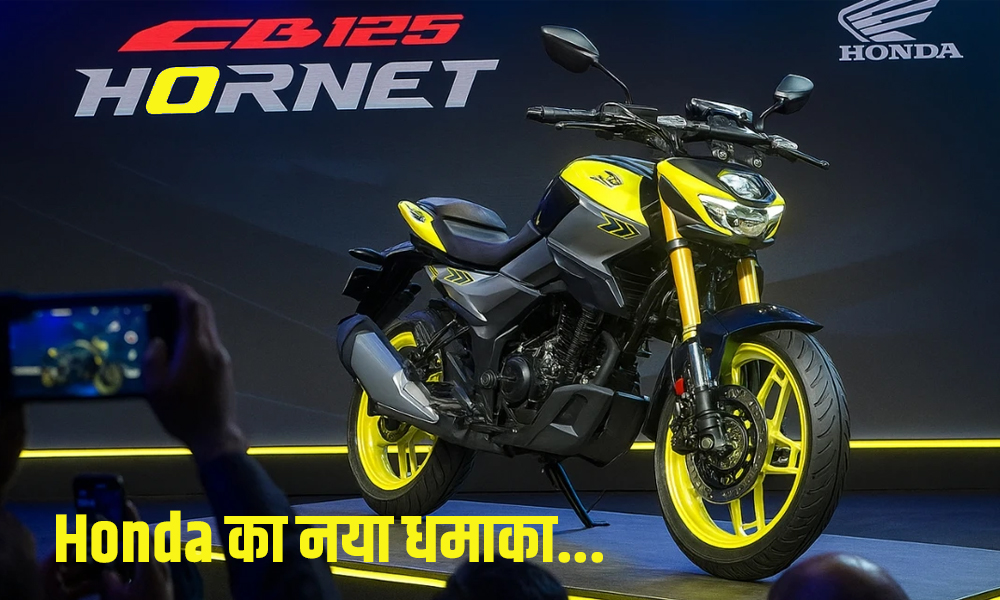 Honda का नया धमाका: CB125 Hornet और Shine 100 DX