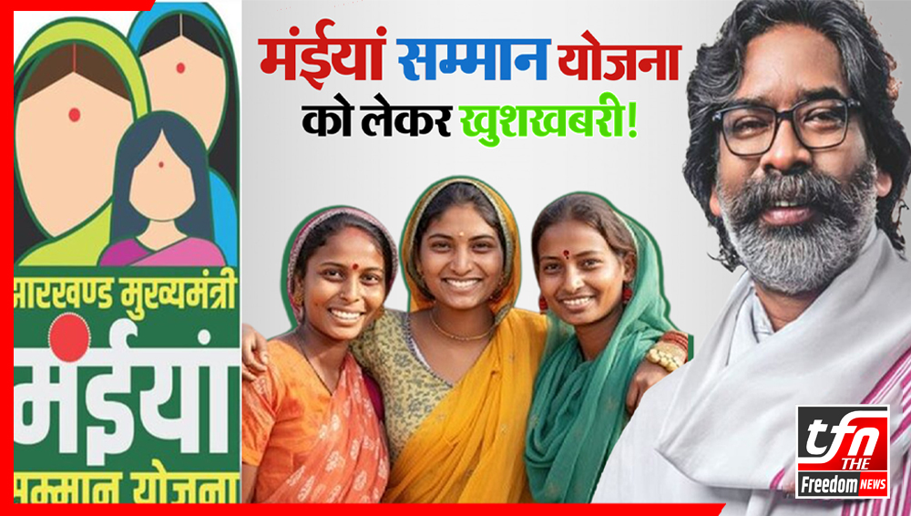 रक्षाबंधन से पहले महिलाओं को तोहफा! खाते में खटाखट आएंगे ₹2500, मंईया सम्मान योजना से खिले चेहरे