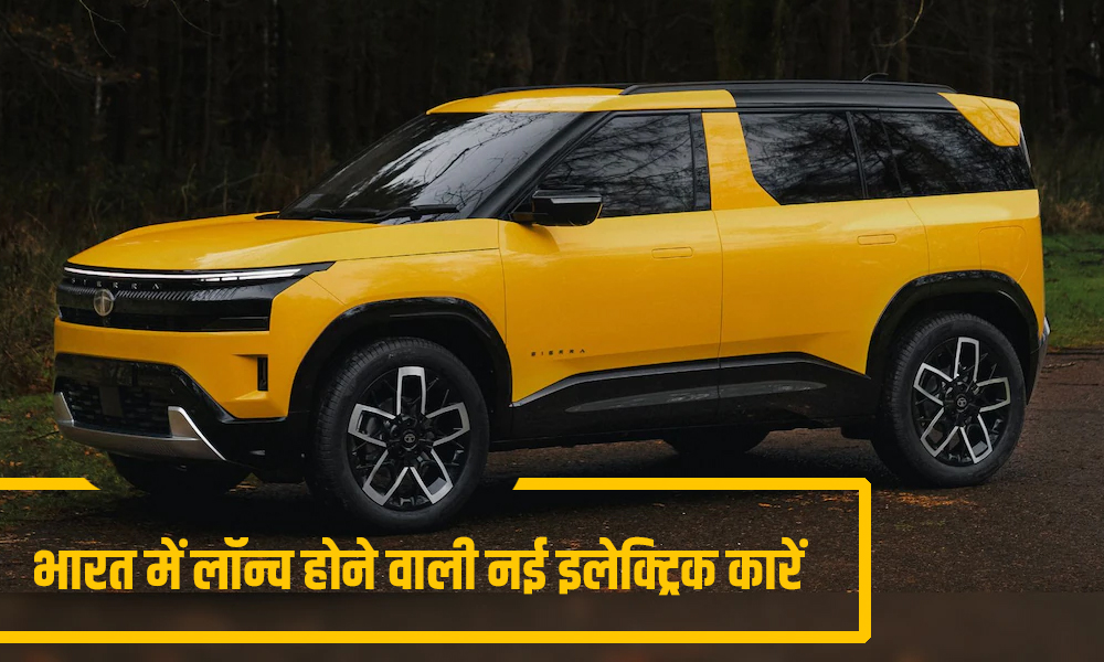 मार्केट में धमाल मचाने आ रही हैं ये 5 इलेक्ट्रिक कारें, फीचर्स और रेंज देखकर चौंक जाएंगे आप