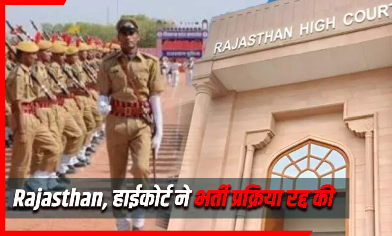 Rajasthan Police SI Bharti 2021 रद्द