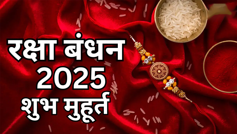 रक्षाबंधन 2025: इस साल 95 साल बाद फिर बन रहा है दुर्लभ संयोग, जानिए राखी बांधने का शुभ मुहूर्त
