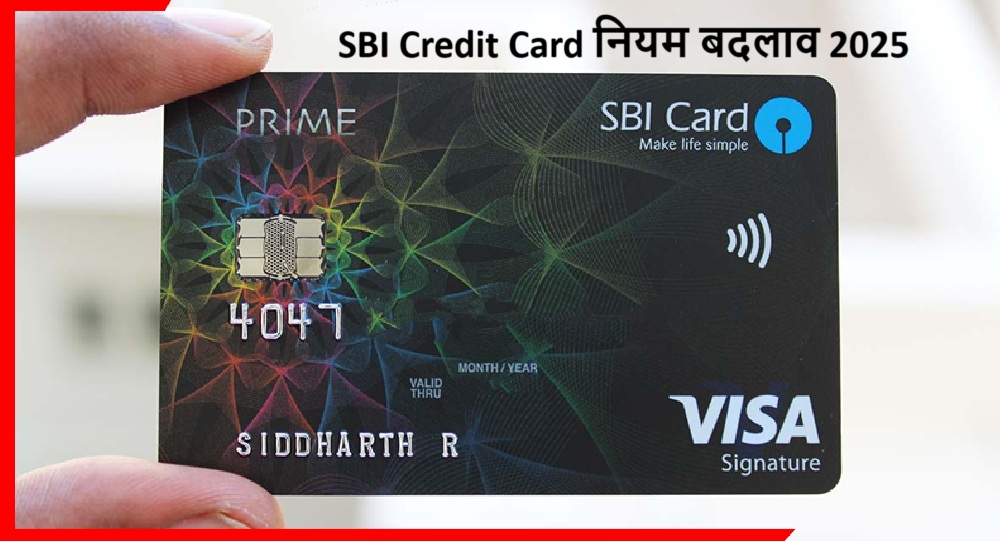 SBI Credit Card यूज़र्स के लिए बड़ा झटका! 1 सितंबर से नहीं मिलेंगी ये सुविधाएं