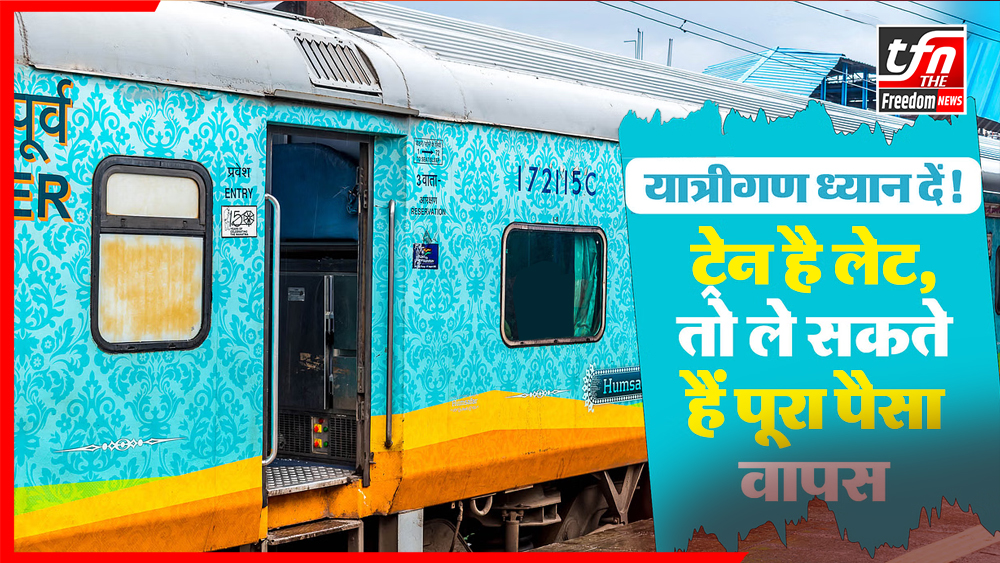 क्या आपकी ट्रेन लेट हो गई है? जानिए कैसे पाएं टिकट का पूरा रिफंड