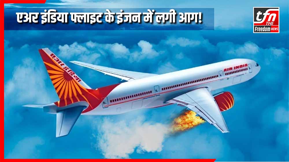 30,000 फीट पर टला बड़ा हादसा, फ्लाइट के इंजन में लगी आग, यात्रियों की सांसें थमीं