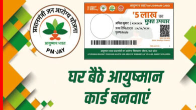 घर बैठे आयुष्मान कार्ड बनवाएं