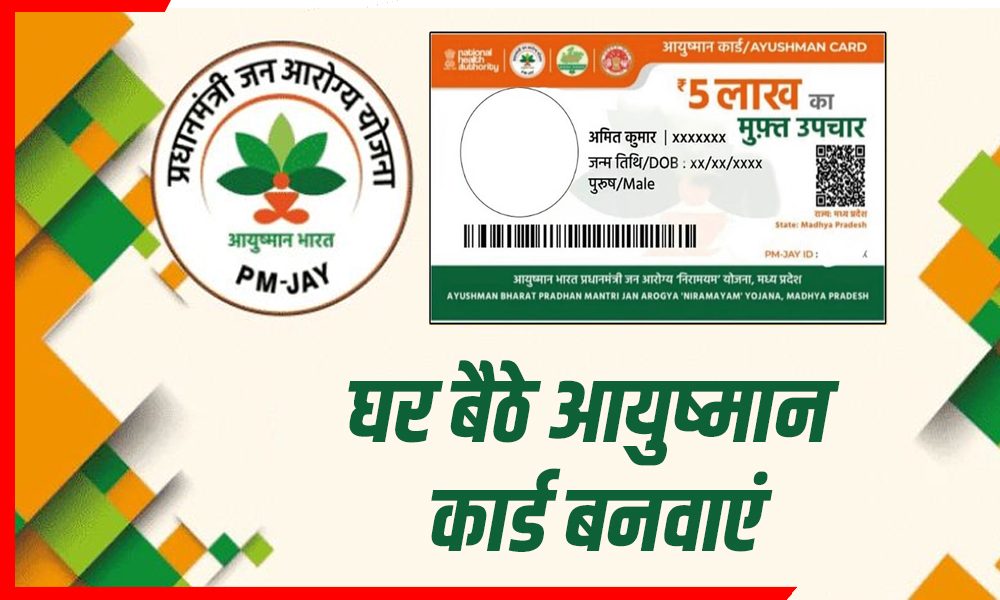 अब घर बैठे बनवाएं आयुष्मान कार्ड, 24 घंटे में मिलेगा इलाज का सुरक्षा कवच!