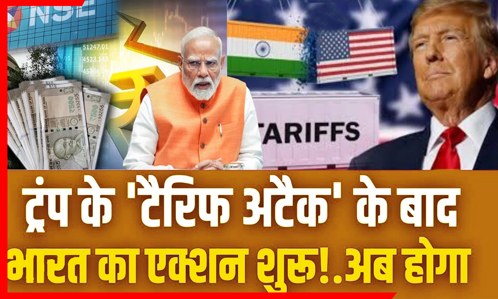 ट्रंप का टैरिफ अटैक और भारत का मास्टरस्ट्रोक: ₹20,000 करोड़ से चमकेगा ‘ब्रांड इंडिया’