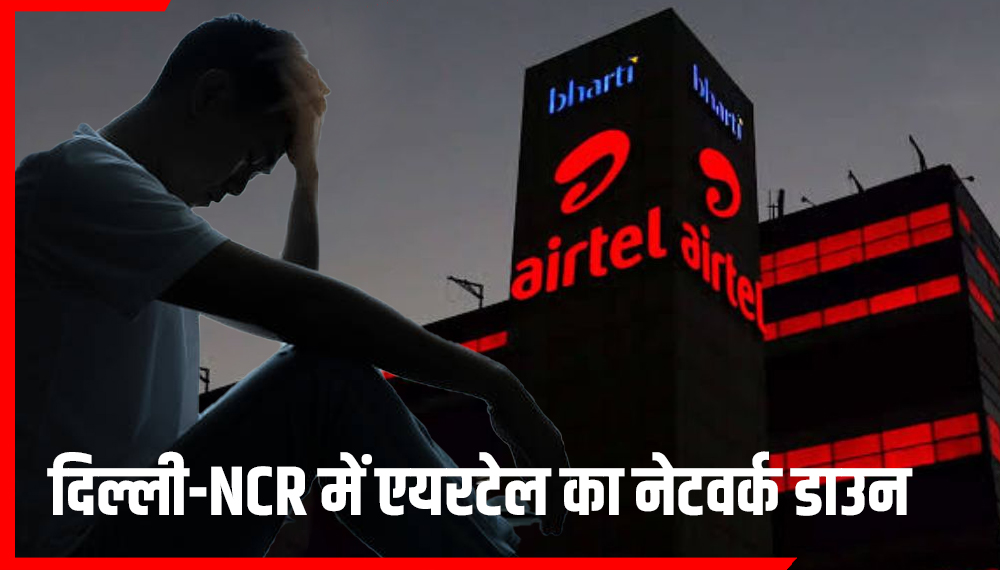 Airtel Down: दिल्ली-NCR समेत कई शहरों में एयरटेल नेटवर्क ठप, यूजर्स परेशान