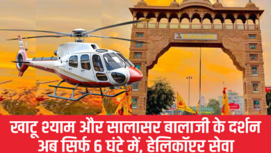 दिल्ली से खाटू श्याम और सालासर बालाजी के दर्शन अब सिर्फ 6 घंटे में, हेलिकॉप्टर सेवा