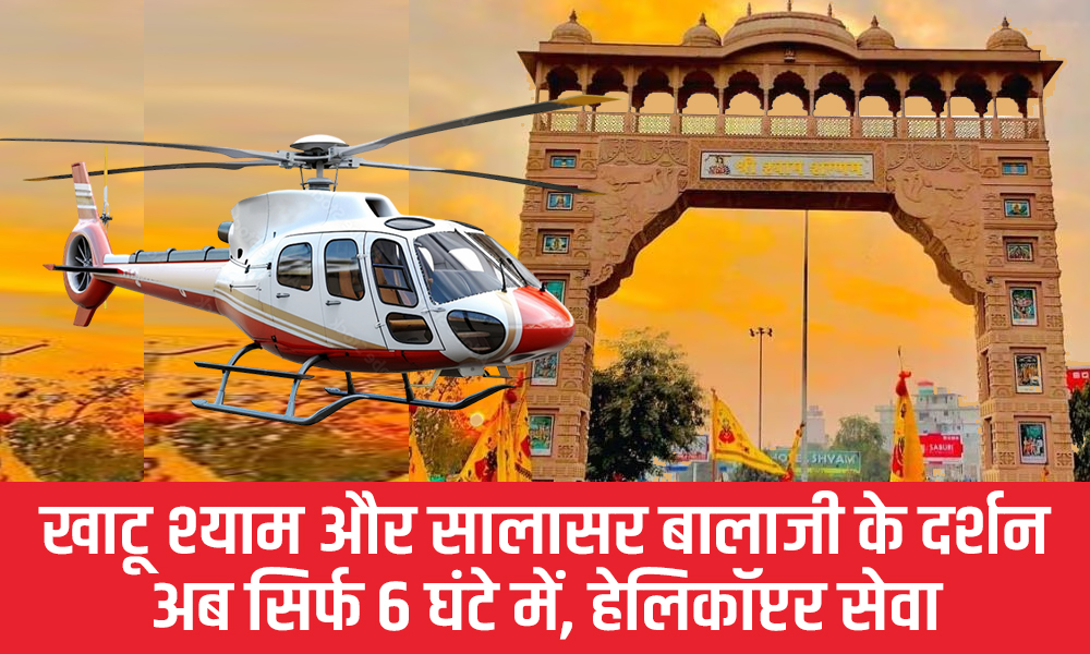 अब 700 KM की तीर्थ यात्रा सिर्फ 6 घंटे में! दिल्ली से खाटू श्याम और सालासर बालाजी दर्शन का नया तरीका