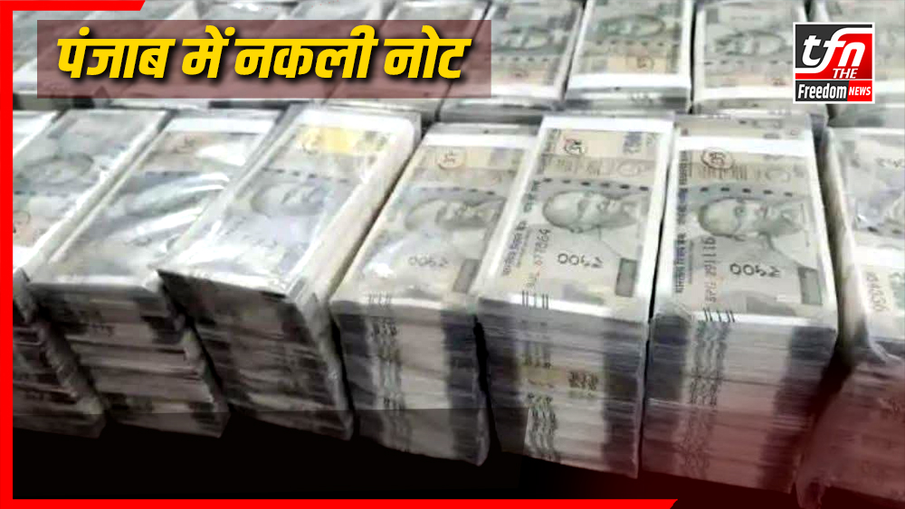 क्या पंजाब में चल रहा था नकली नोटों का बड़ा नेटवर्क? लाखों की नकली करंसी बरामद