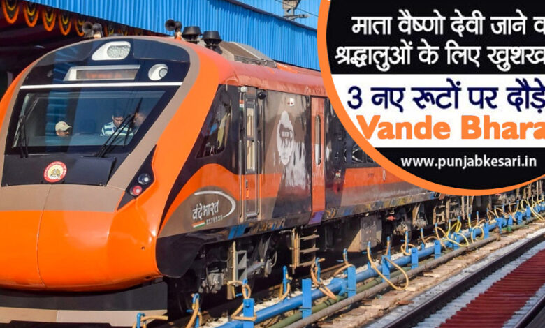 माता वैष्णो देवी वंदे भारत ट्रेन