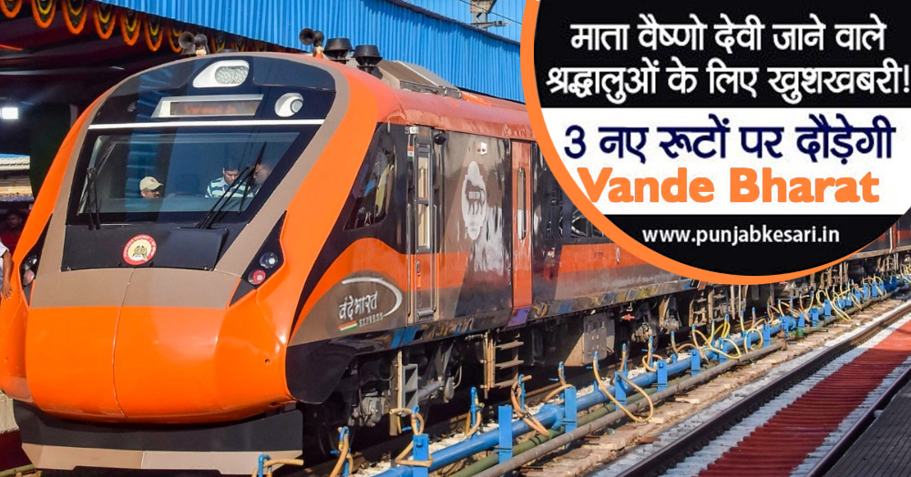 श्री माता वैष्णो देवी जाने वालों को तोहफा! अब अमृतसर से कटरा बिना रुके वंदे भारत से