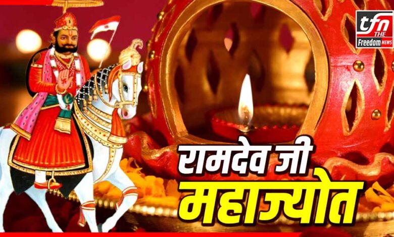 रामदेव जी महाज्योत कार्यक्रम