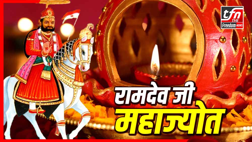 जयपुर में पहली बार जलने जा रही है रामदेव जी की महाज्योत — जानिए कब और कहाँ होगा ऐतिहासिक आयोजन!