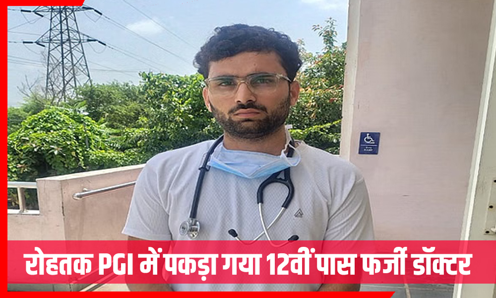 PGI रोहतक में इलाज कर रहा था 12वीं पास युवक, डॉक्टर बनकर पहुंचा OT तक!