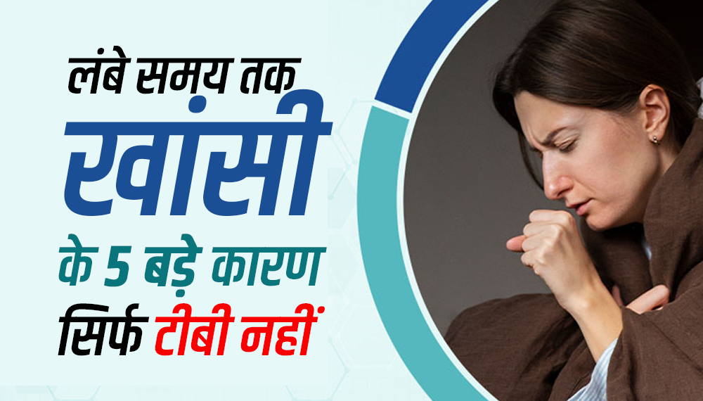 सिर्फ टीबी नहीं! 3 हफ्तों से ज्यादा खांसी हो तो इन 5 जानलेवा बीमारियों का हो सकता है संकेत