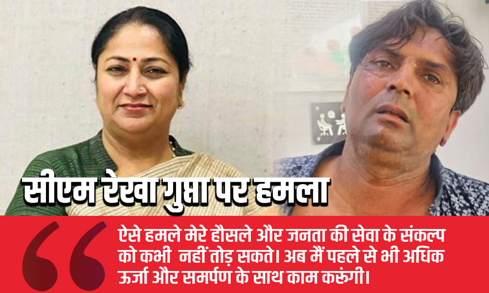 जनसुनवाई में क्या हुआ ऐसा कि सीएम रेखा गुप्ता पर हुआ हमला? जानिए पूरा सच!
