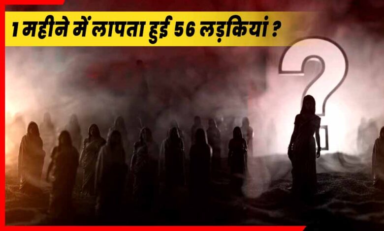 1 महीने में लापता हुई 56 लड़कियां