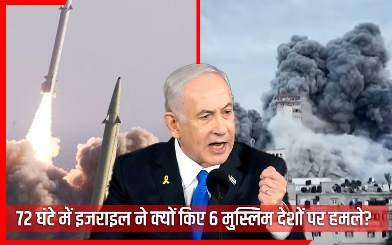 72 घंटे में इजराइल ने क्यों किए 6 मुस्लिम देशों पर हमले? नेतन्याहू ने दिया चौंकाने वाला बयान
