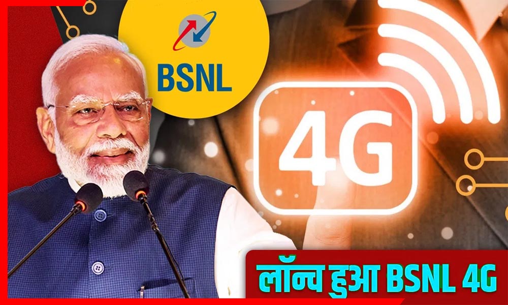 देशवासियों को बड़ा तोहफ़ा! PM मोदी ने किया BSNL का स्वदेशी 4G नेटवर्क लॉन्च – 97,500 टावरों से बदलेगी कनेक्टिविटी