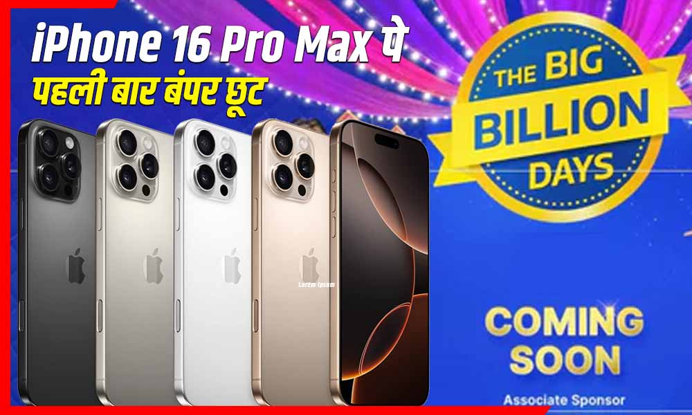 iPhone 16 Pro Max 1 लाख से सस्ता! Flipkart Big Billion Days Sale में पहली बार बंपर छूट