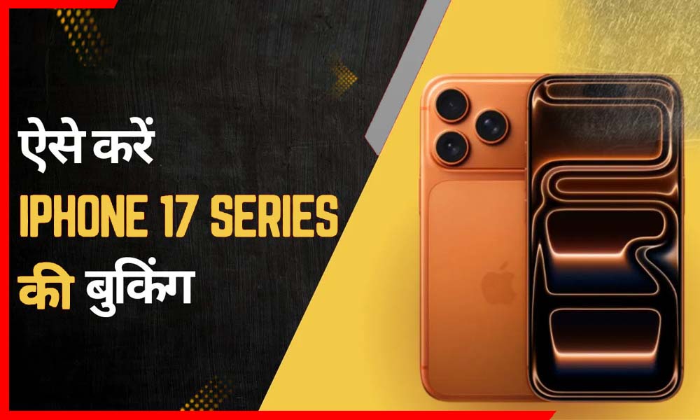iPhone 17 Series की प्री-बुकिंग शुरू! जानिए ऑफर्स, कीमत और डिलीवरी डेट