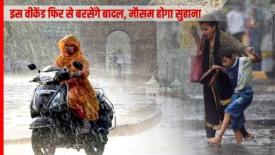 इस वीकेंड फिर से बरसेंगे बादल, मौसम होगा सुहाना