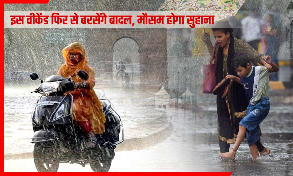 दिल्लीवालों के लिए अलर्ट! इस वीकेंड फिर से बरसेंगे बादल, मौसम होगा सुहाना