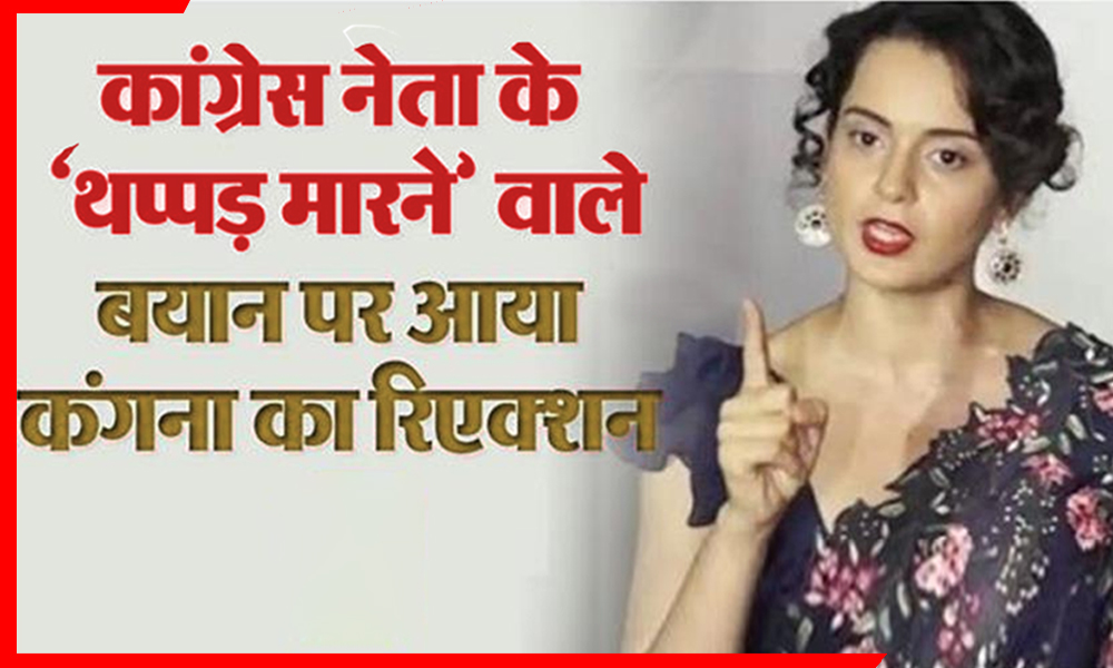 कांग्रेस नेता के ‘थप्पड़’ बयान पर कंगना रनौत का करारा जवाब – बोलीं, “तमिलनाडु में मुझे थलाइवी कहा गया”
